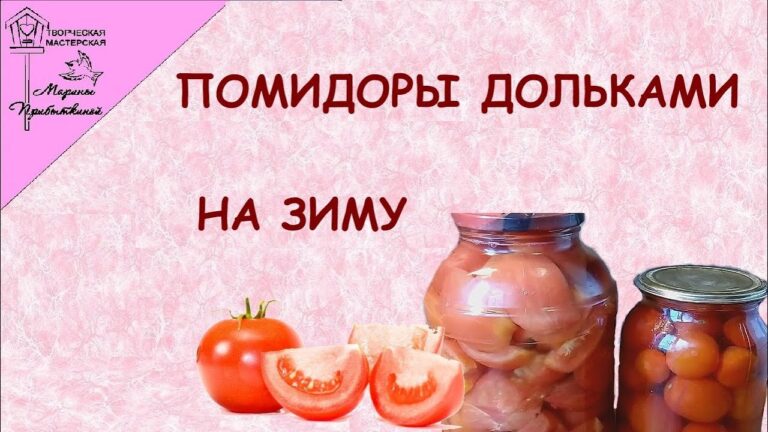 Маринованные помидоры дольками. Заготовки на зиму | myplot.ru